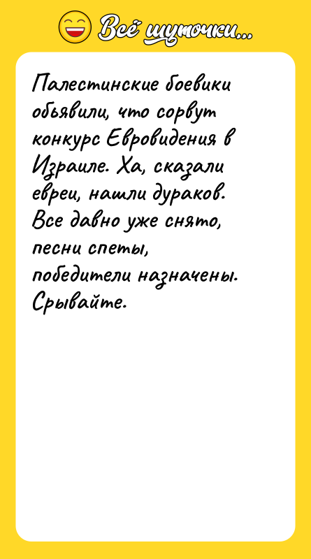 Палестинские боевики обьявили, что сорвут конкурс Евровидения в Израиле. Ха,