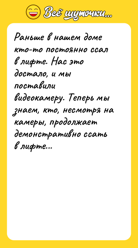 Раньше в нашем доме кто-то постоянно ссал в лифте. Нас