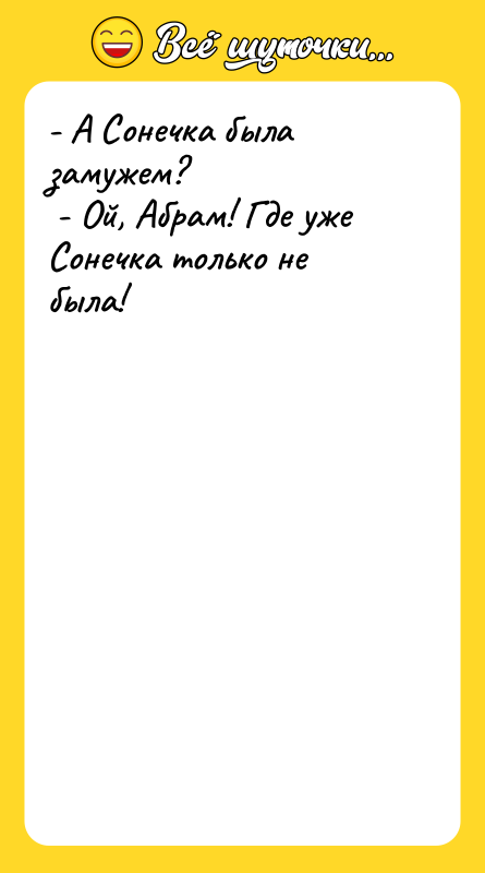 - А Сонечка была замужем? - Ой, Абрам! Где