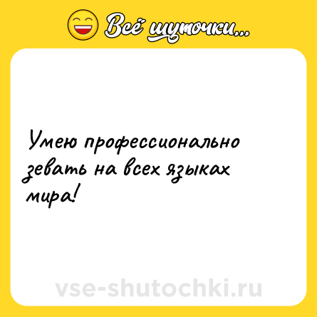 Шутка: Умею профессионально зевать на всех языках мира!
