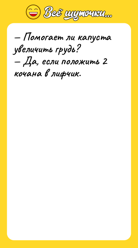 — Помогает ли капуста увеличить грудь?  — Да, если