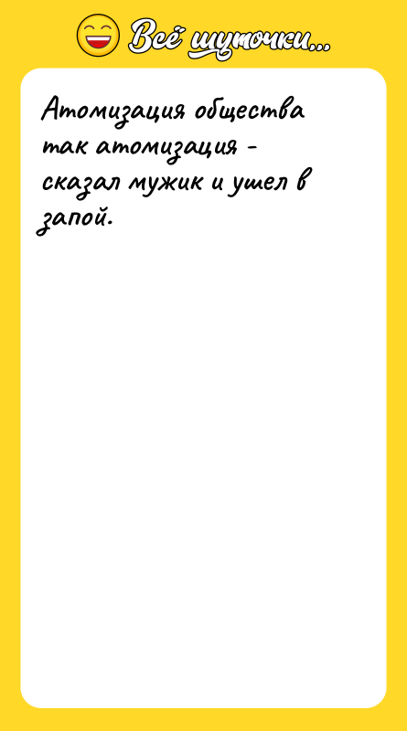 Атомизация общества так атомизация - сказал мужик и ушел в