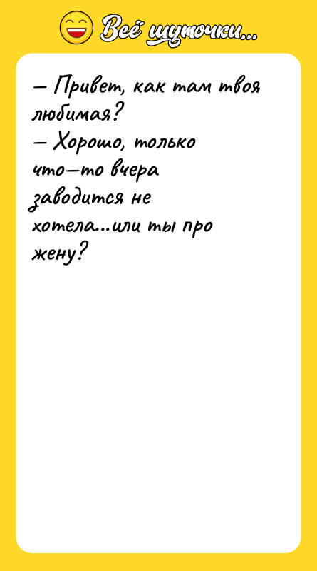 Привет, как там твоя любимая? Хорошо, только что то