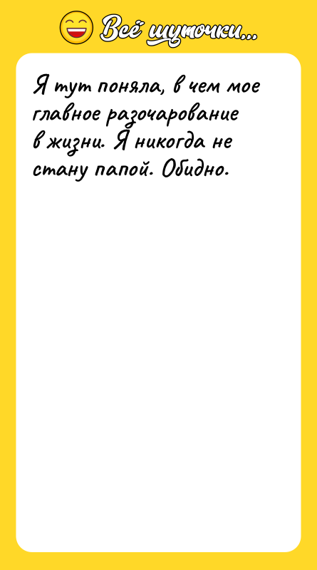 Я тут поняла, в чем мое главное разочарование в жизни.