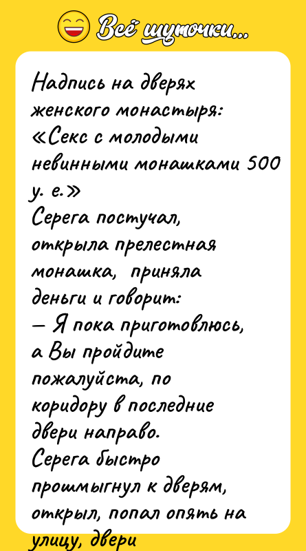 Надпись на дверях женского монастыря: «Секс с молодыми невинными монашками