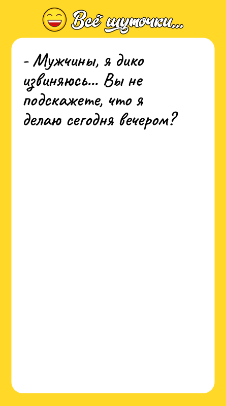 - Мужчины, я дико извиняюсь... Вы не подскажете, что я