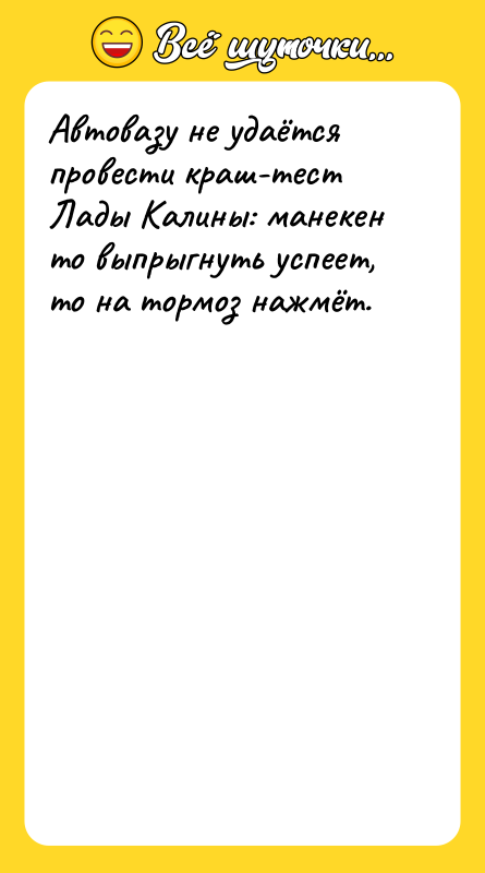 Автовазу не удаётся провести краш-тест  Лады Калины: манекен то
