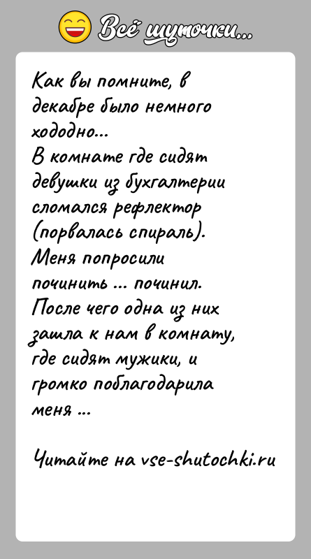История: Как вы помните, в декабре было немного хододно...В комнате где сидят девушки из бухгалтерии сломался рефлектор(порвалась спираль). Меня попросили починить