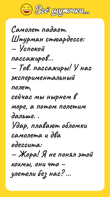 Самолет падает. Штурман стюардессе: — Успокой пассажиров… — Тов. пассажиры!