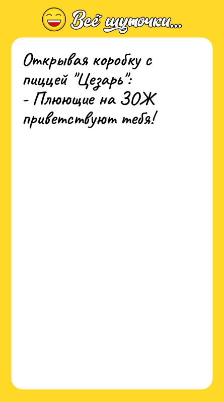 Шутка: Открывая коробку с пиццей Цезарь :- Плюющие на ЗОЖ приветствуют тебя!