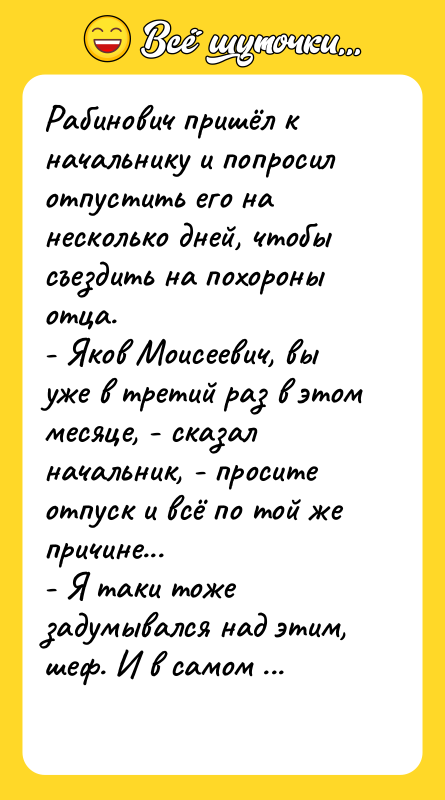 Рабинович пришёл к начальнику и попросил отпустить его на несколько