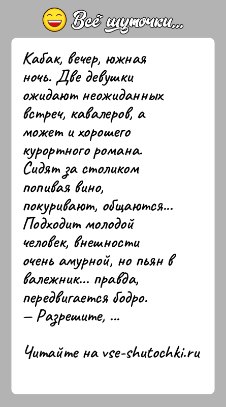 История: Кабак, вечер, южная ночь. Две девушки ожидают неожиданных встреч, кавалеров, а может и хорошего курортного романа. Сидят за столиком попивая