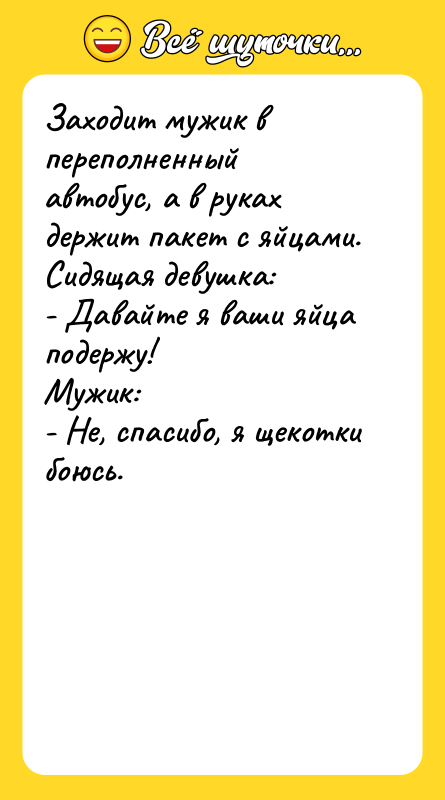Заходит мужик в переполненный автобус, а в руках держит пакет