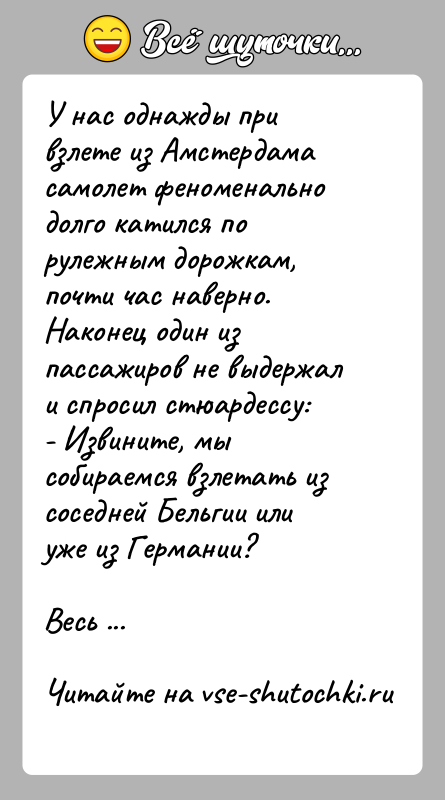 История: У нас однажды при взлете из Амстердама самолет феноменально долго катился по рулежным дорожкам, почти час наверно. Наконец один из