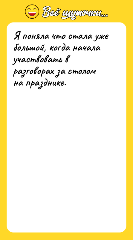 Я поняла что стала уже большой, когда начала участвовать в