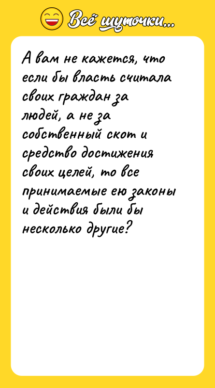 А вам не кажется, что если бы власть считала своих
