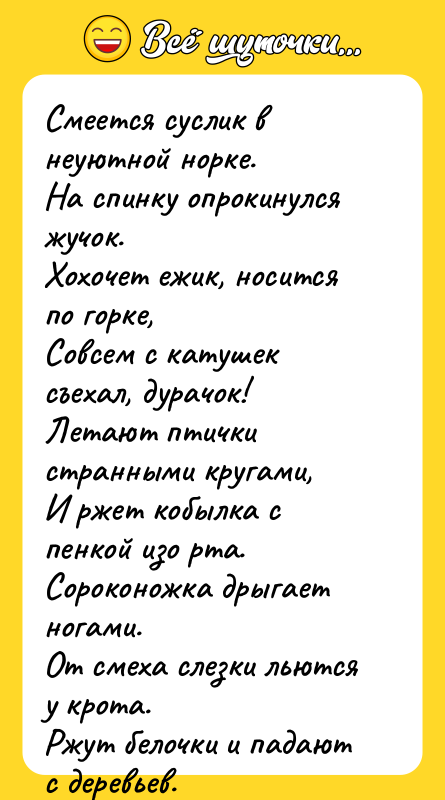 Смеется суслик в неуютной норке. На спинку опрокинулся жучок. Хохочет
