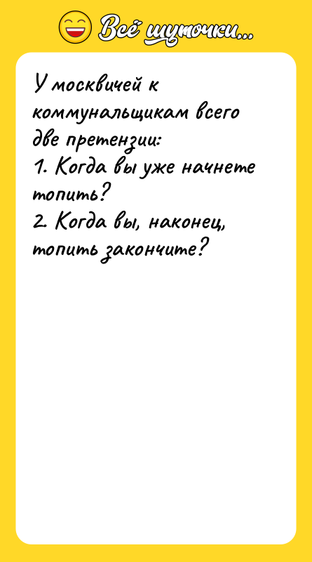 У москвичей к коммунальщикам всего две претензии: 1. Когда вы