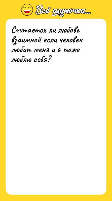 Считается ли любовь взаимной если человек любит меня и я
