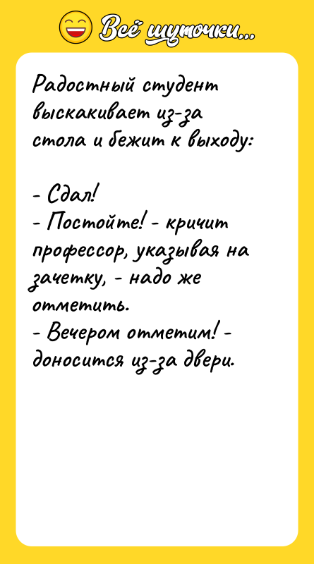 Радостный студент выскакивает из-за стола и бежит к выходу:
