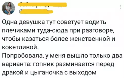 Как не превратиться в гопника при флирте 😂 - Одна девушка тут советует водить плечиками туда-сюда при разговоре, чтобы