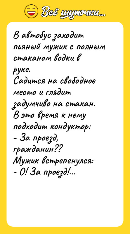 В автобус заходит пьяный мужик с полным стаканом водки в
