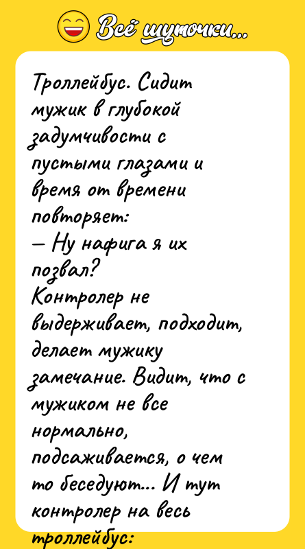 Троллейбус. Сидит мужик в глубокой задумчивости с пустыми глазами и
