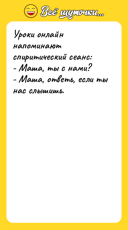 Уроки онлайн напоминают спиритический сеанс: - Маша, ты с нами?