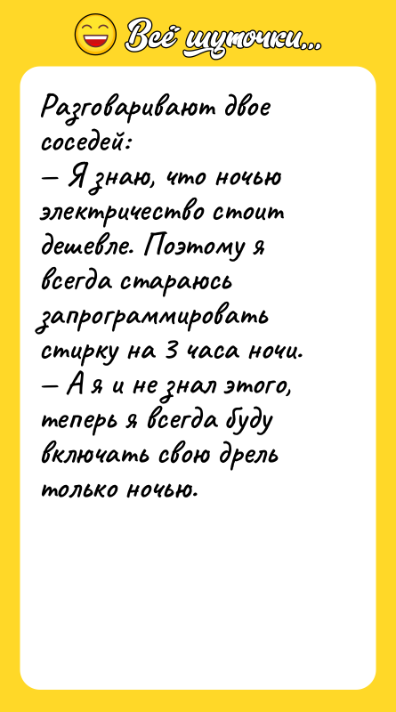 Разговаривают двое соседей: Я знаю, что ночью электричество стоит