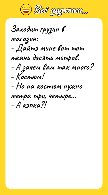 Заходит грузин в магазин: - Дайтэ мине вот тот ткань
