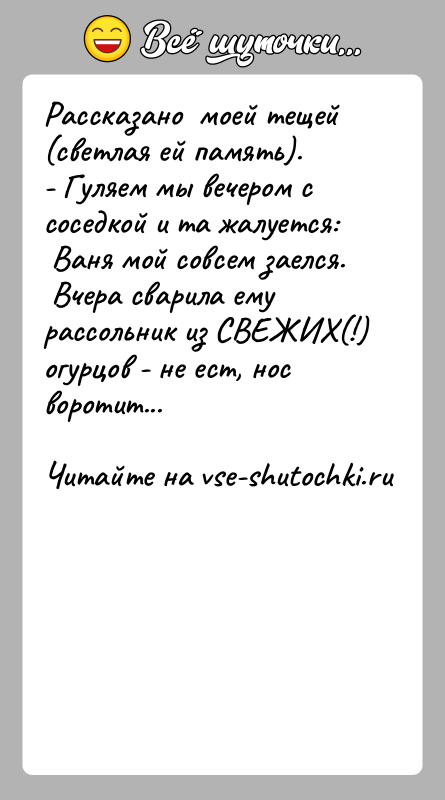 История: Рассказано моей тещей (светлая ей память).- Гуляем мы вечером с соседкой и та жалуется: Ваня мой совсем заелся. Вчера