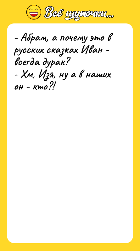 - Абрам, а почему это в русских сказках Иван -