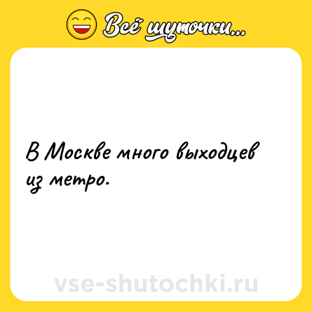 Шутка: В Москве много выходцев из метро.