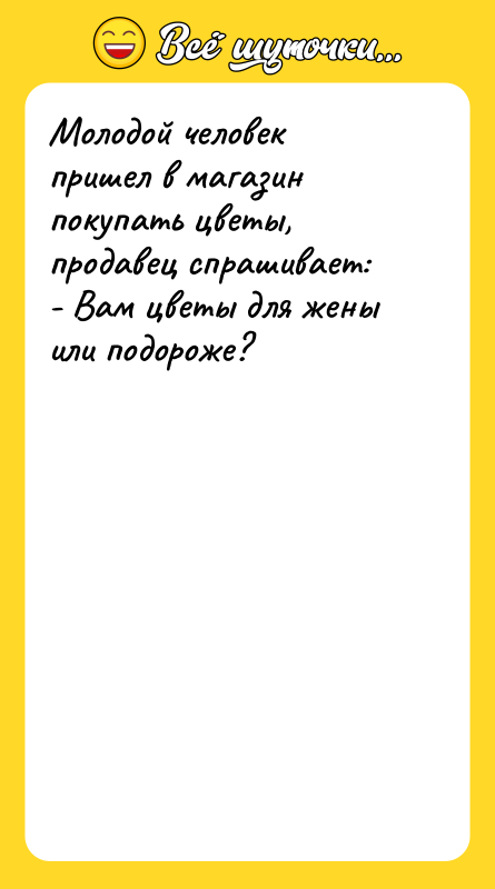 Молодой человек пришел в магазин покупать цветы, продавец спрашивает: 