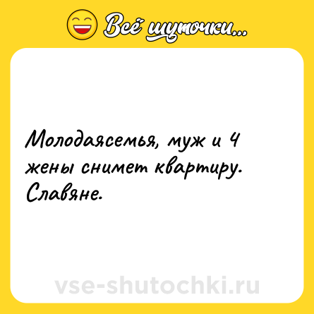Шутка: Молодаясемья, муж и 4 жены снимет квартиру. Славяне.