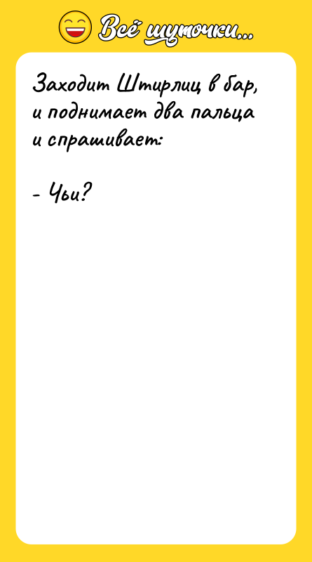 Заходит Штирлиц в бар, и поднимает два пальца и спрашивает: