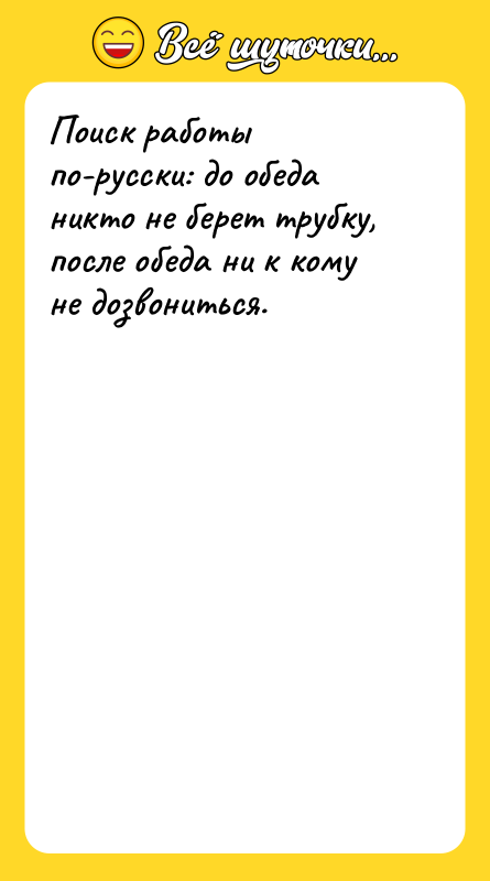 Поиск работы по-русски: до обеда никто не берет трубку, после