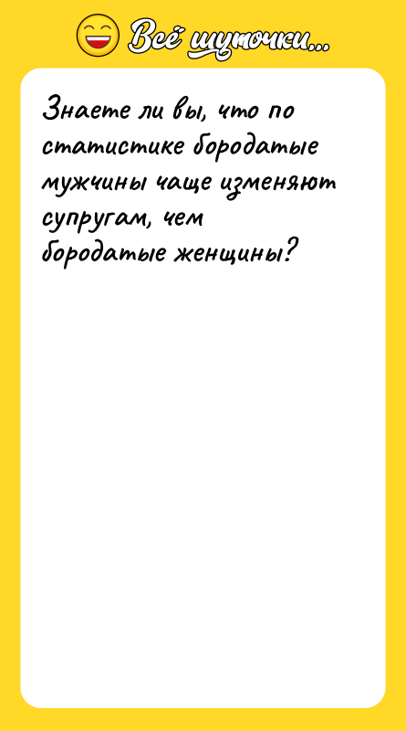 Знаете ли вы, что по статистике бородатые мужчины чаще изменяют