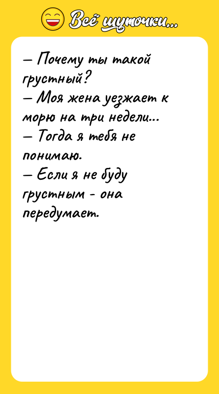 Почему ты такой грустный? Моя жена уезжает
