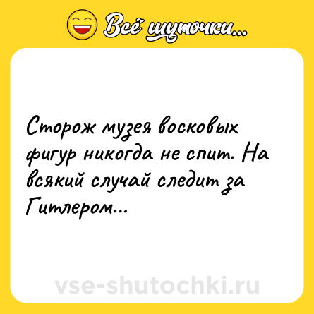 Шутка: Сторож музея восковых фигур никогда не спит. На всякий случай следит за Гитлером…