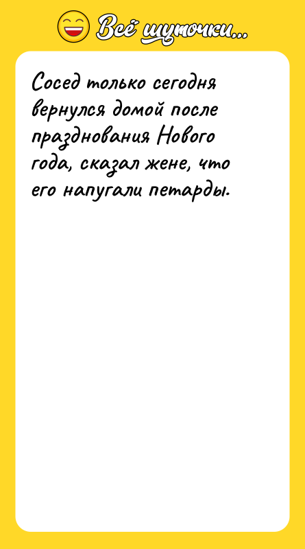 Сосед только сегодня вернулся домой после празднования Нового года, сказал