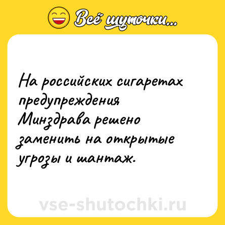 Шутка: На российских сигаретах предупреждения Минздрава решено заменить на открытые угрозы и шантаж.
