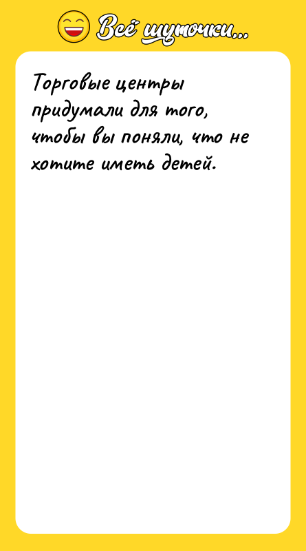 Торговые центры придумали для того, чтобы вы поняли, что не