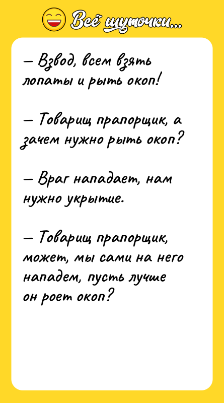 — Взвод, всем взять лопаты и рыть окоп!  —
