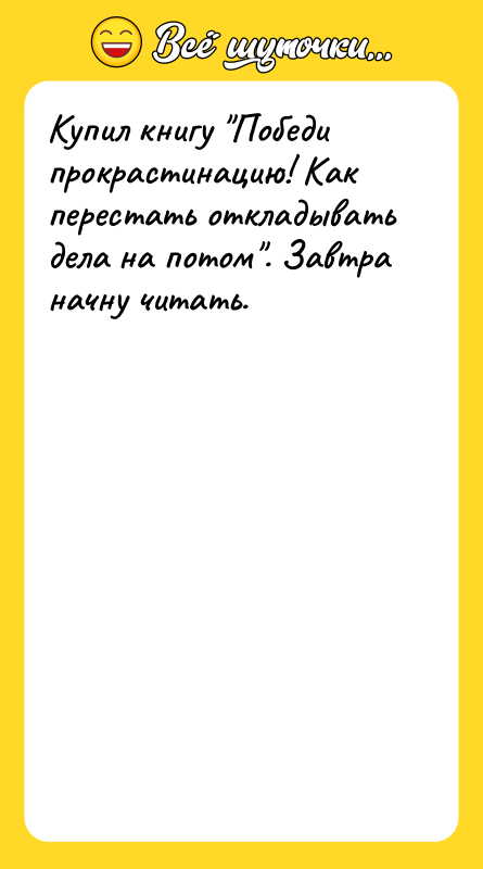 Купил книгу Победи прокрастинацию! Как перестать откладывать дела на потом .