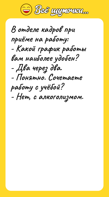 В отделе кадров при приёме на работу:  - Какой