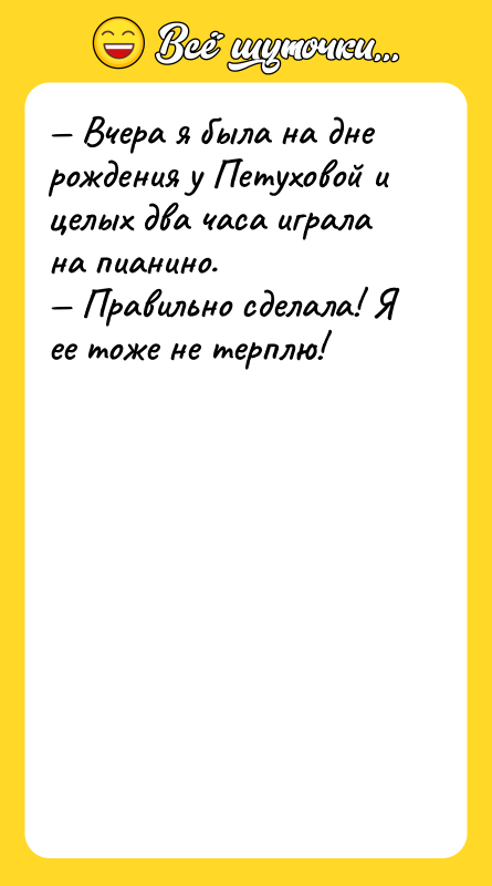 — Вчера я была на дне рождения у Петуховой и