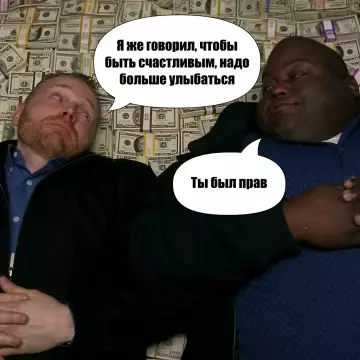 Улыбайся, пока не поздно! 😂💸 - Я же говорил, чтобы быть счастливым, надо больше улыбаться. Ты