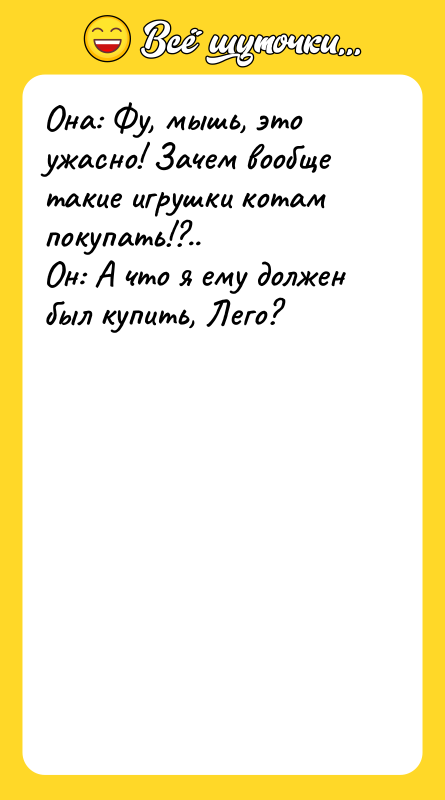 Она: Фу, мышь, это ужасно! Зачем вообще такие игрушки котам
