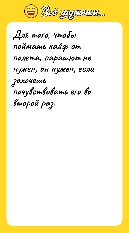 Для того, чтобы поймать кайф от полета, парашют не нужен,
